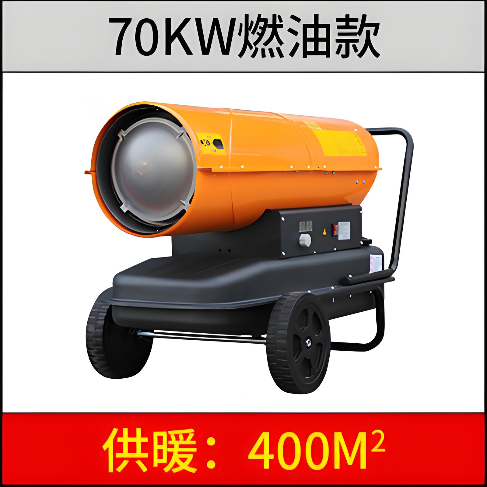 70KW工業燃油暖風機